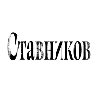 РЮМОЧНАЯ «СТАВНИКОВ»