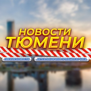 ТЮМЕНЬ
