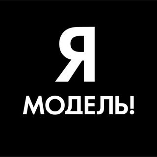 Я–МОДЕЛЬ! / IAMODEL.RU / @IMODELFOTO