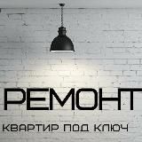 РЕМОНТ КВАРТИР