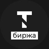 БИРЖА | T-AGENCY