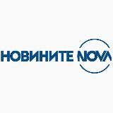 НОВИНИТЕ НА NOVA