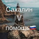 САХАЛИН V ПОМОЩЬ 