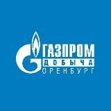 ГАЗПРОМ ДОБЫЧА ОРЕНБУРГ НОВОСТИ