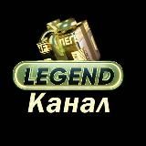 ЛЕГЕНДА (КАНАЛ). LEGEND - GIFT CLUB 