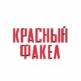 ТЕАТР «КРАСНЫЙ ФАКЕЛ»