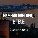 НИЖНИЙ НОВГОРОД В ТЕМЕ. НОВОСТИ