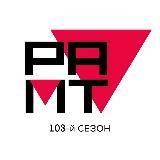 РАМТ