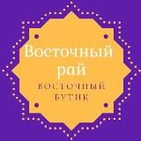 КОСТЮМЫ ДЛЯ ТАНЦА ЖИВОТА «ВОСТОЧНЫЙ РАЙ»