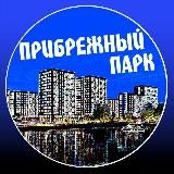 НОВОСТИ ЖК ПРИБРЕЖНЫЙ ПАРК