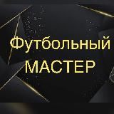 ФУТБОЛЬНЫЙ МАСТЕР 