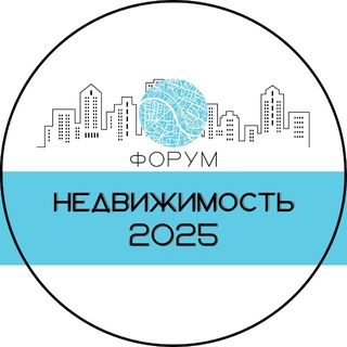 НЕДВИЖИМОСТЬ 2023 ФОРУМ