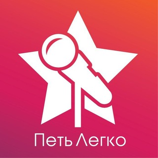 ПЕТЬ ЛЕГКО - ОНЛАЙН ШКОЛА МУЗЫКИ