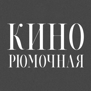 КИНОРЮМОЧНАЯ