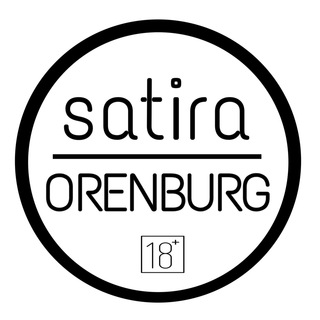 САТИРА ОРЕНБУРГ 18+