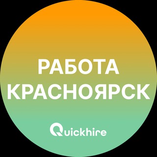 ВАКАНСИИ В КРАСНОЯРСКЕ