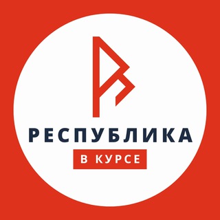 РЕСПУБЛИКА В КУРСЕ