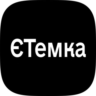 ЄТЕМКА