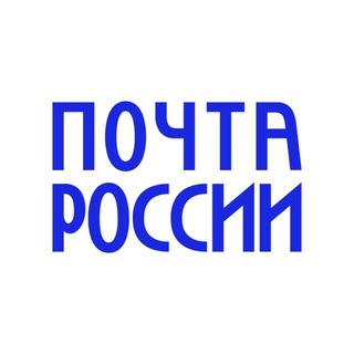 ПОЧТА РОССИИ