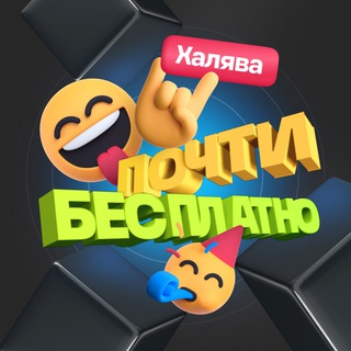 ПОЧТИ БЕСПЛАТНО | ХАЛЯВА