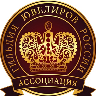 ГИЛЬДИЯ ЮВЕЛИРОВ РОССИИ