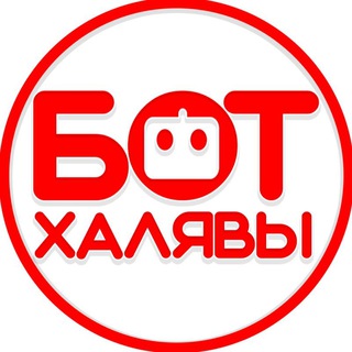 БОТ ХАЛЯВЫ | ALIEXPRESS