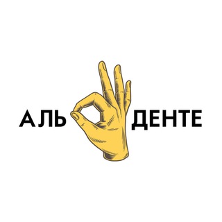 АЛЬ ДЕНТЕ