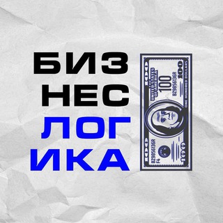 БИЗНЕС ЛОГИКА