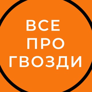 ВСЕ ПРО ГВОЗДЕСТОЯНИЕ