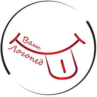 ВАШ ЛОГОПЕД