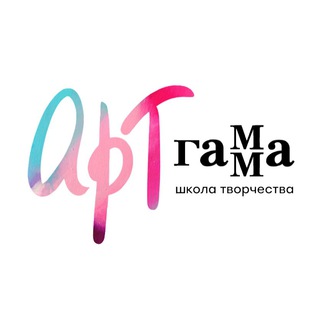 ОНЛАЙН-ШКОЛА ТВОРЧЕСТВА «АРТГАММА»