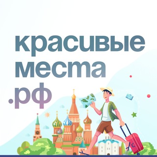 КРАСИВЫЕ МЕСТА.РФ