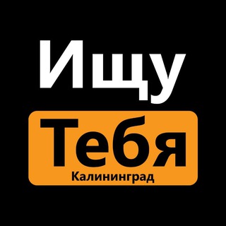 ИЩУ ТЕБЯ КАЛИНИНГРАД