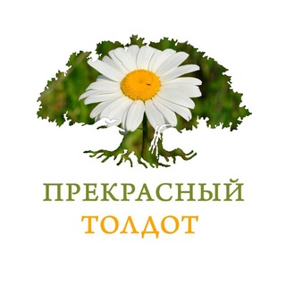 ПРЕКРАСНЫЙ ТОЛДОТ