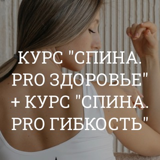 КУРС | ГИБКОСТЬ | СПИНА
