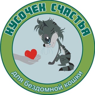КУСОЧЕК СЧАСТЬЯ ДЛЯ БЕЗДОМНОЙ КОШКИ