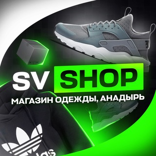 SV SHOP | ТОПОВЫЙ ШМОТ