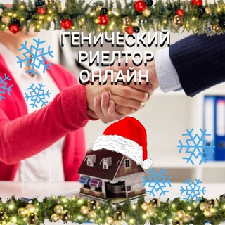 ГЕНИЧЕСКИЙ РИЕЛТОР ОНЛАЙН АРЕНДА ПРОДАЖА ПОКУПКА НЕДВИЖИМОСТЬ ГЕНИЧЕСК И РАЙОН