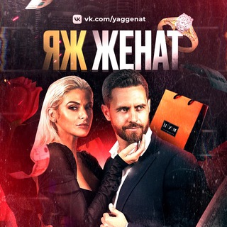 ЯЖ ЖЕНАТ |ВЫКУП