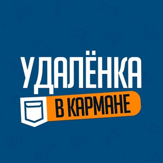 УДАЛЕНКА В КАРМАНЕ - ВАКАНСИИ