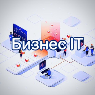 БИЗНЕС IT