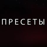 ПРЕСЕТЫ