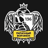 ТИПИЧНЫЙ ВОРОНЕЖ | НОВОСТИ ВОРОНЕЖА