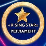 ЧЕМПИОНАТ «RISING STAR”