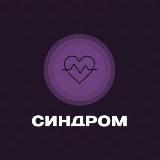 СИНДРОМ | SYNDROME