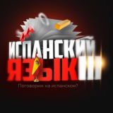 НОВОСТИ | ИСПАНСКИЙ ЯЗЫК III 