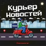 КУРЬЕР НОВОСТЕЙ 