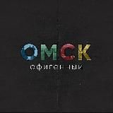 ГОРОД55 | НОВОСТИ ОМСКА