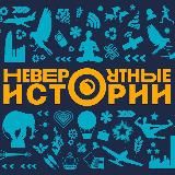 НЕВЕРОЯТНЫЕ ИСТОРИИ