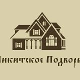 НИКИТСКОЕ ПОДВОРЬЕ